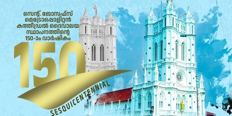 പാളയം സെന്റ്. ജോസഫ്സ് കത്തീഡ്രൽ സ്ഥാപിതമായതിന്റെ 150-ാം വാർഷികാഘോഷ സമാപനം ഡിസംബർ 1 മുതൽ 3 വരെ