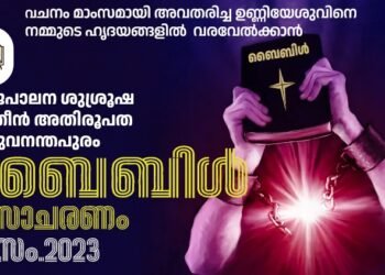ബൈബിൾ മാസാചരണം അതിരൂപതാതല ഉദ്ഘാടനം നാളെ