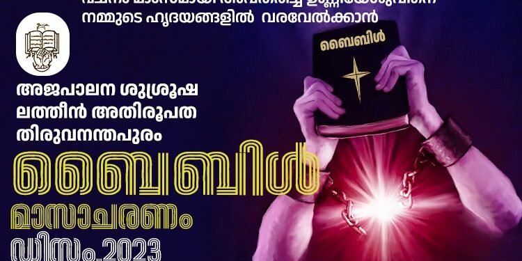 ബൈബിൾ മാസാചരണം അതിരൂപതാതല ഉദ്ഘാടനം നാളെ