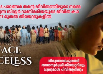 ‘ദ ഫെയ്സ് ഓഫ് ദ ഫെയ്സ് ലെസ്സ്’ സിനിമ തിരുവനന്തപുരത്ത് ശ്രീ, ലുലു പിവിആർ തിയേറ്ററുകളിൽ നവംബർ 17 മുതൽ