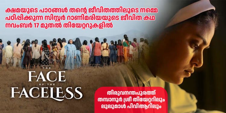 ‘ദ ഫെയ്സ് ഓഫ് ദ ഫെയ്സ് ലെസ്സ്’ സിനിമ തിരുവനന്തപുരത്ത് ശ്രീ, ലുലു പിവിആർ തിയേറ്ററുകളിൽ നവംബർ 17 മുതൽ