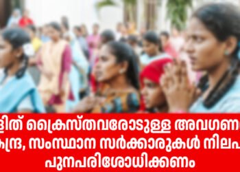 ദളിത് ക്രൈസ്തവരോടുള്ള നീതിനിഷേധം; നവംബർ 28 ന്‌ സെക്രട്ടറിയേറ്റ് മാര്‍ച്ച്‌