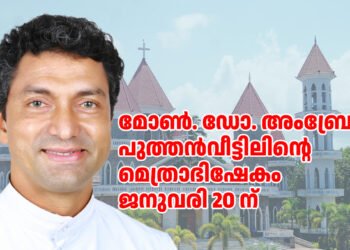 മോൺ. ഡോ. അംബ്രോസ് പുത്തൻവീട്ടിലിന്റെ മെത്രാഭിഷേകം ജനുവരി 20 ന്