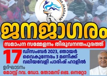 “ലത്തീൻ സമുദായത്തിന്റെ ശാക്തീകരണം – ജനജാഗരം”: സമാപനം ഡിസംബർ 17 ന്‌ തിരുവനന്തപുരം അതിരൂപതയിൽ.