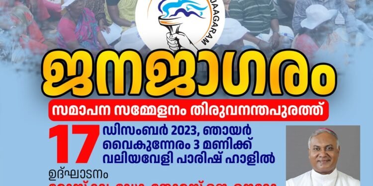 “ലത്തീൻ സമുദായത്തിന്റെ ശാക്തീകരണം – ജനജാഗരം”: സമാപനം ഡിസംബർ 17 ന് തിരുവനന്തപുരം അതിരൂപതയിൽ.