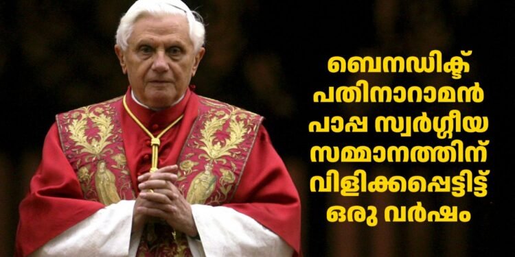 ബെനഡിക്ട് പതിനാറാമൻ പാപ്പ സ്വര്ഗ്ഗീയ സമ്മാനത്തിന് വിളിക്കപ്പെട്ടിട്ട് ഇന്നേക്ക് ഒരു വര്ഷം: പാപ്പയുടെ സ്വകാര്യ പ്രബോധനങ്ങള് പ്രസിദ്ധീകരിക്കും.