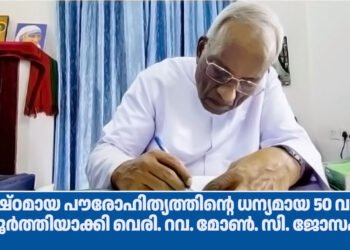 ശ്രേഷ്ഠമായ പൗരോഹിത്യത്തിന്റെ ധന്യമായ 50 വർഷം പൂർത്തിയാക്കി വെരി. റവ. മോൺ. സി. ജോസഫ്
