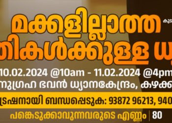 കുടുംബപ്രേഷിത ശുശ്രൂഷ മക്കളില്ലാത്ത ദമ്പതികൾക്കായി ധ്യാനമൊരുക്കുന്നു.