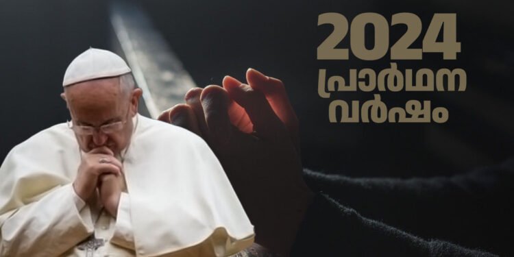 2025 ജൂബിലി വർഷം: ഒരുക്കത്തിനായി 2024 പ്രാർഥന വർഷമായി പ്രഖ്യാപിച്ച് ഫ്രാൻസിസ് പാപ്പ