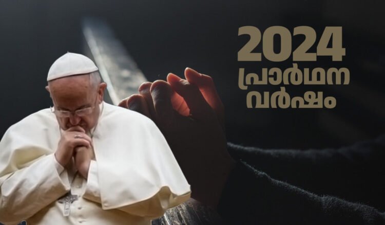 2025 ജൂബിലി വർഷം: ഒരുക്കത്തിനായി 2024 പ്രാർഥന വർഷമായി പ്രഖ്യാപിച്ച് ഫ്രാൻസിസ് പാപ്പ