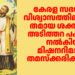 മിഷനറിമാരെ സംബന്ധിച്ച് മാർ റാഫേൽ തട്ടിലിന്റെ പ്രസ്താവന ചരിത്ര യാഥാർത്ഥ്യങ്ങളെ തമസ്ക്കരിക്കുന്നത്; കെ.ആർ.എൽ.സി.സി.