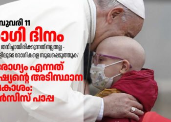 ഫെബ്രുവരി 11- രോഗികൾക്കായുള്ള ദിനം: ആരോഗ്യം എന്നത് മനുഷ്യന്റെ അടിസ്ഥാന അവകാശമെന്ന് ഫ്രാൻസിസ് പാപ്പ.