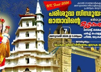 ലണ്ടനിൽ സിന്ധുയാത്ര മാതാവിന്റെ തിരുനാളാഘോഷത്തിനൊരുങ്ങി വിഴിഞ്ഞം ഇടവകാംഗങ്ങൾ: അതിരൂപത യുട്യൂബ് ചാനലിൽ തത്സമയ സംപ്രേഷണം.