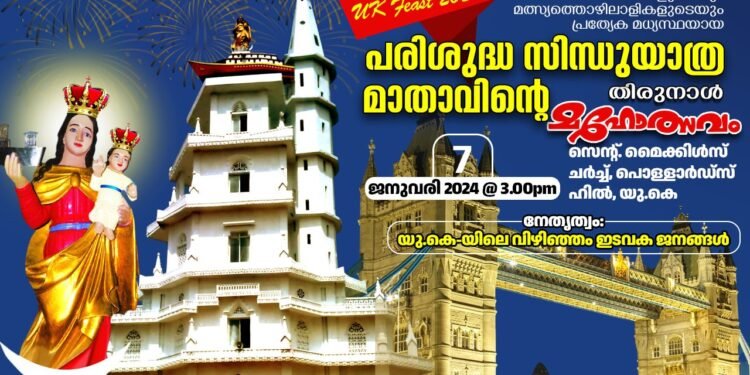 ലണ്ടനിൽ സിന്ധുയാത്ര മാതാവിന്റെ തിരുനാളാഘോഷത്തിനൊരുങ്ങി വിഴിഞ്ഞം ഇടവകാംഗങ്ങൾ: അതിരൂപത യുട്യൂബ് ചാനലിൽ തത്സമയ സംപ്രേഷണം.
