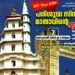 ലണ്ടനിൽ സിന്ധുയാത്ര മാതാവിന്റെ തിരുനാളാഘോഷത്തിനൊരുങ്ങി വിഴിഞ്ഞം ഇടവകാംഗങ്ങൾ: അതിരൂപത യുട്യൂബ് ചാനലിൽ തത്സമയ സംപ്രേഷണം.