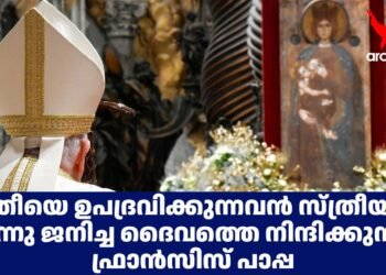 സ്ത്രീയെ ഉപദ്രവിക്കുന്നവൻ സ്ത്രീയിൽ നിന്നു ജനിച്ച ദൈവത്തെ നിന്ദിക്കുന്നു: ഫ്രാൻസിസ് പാപ്പ