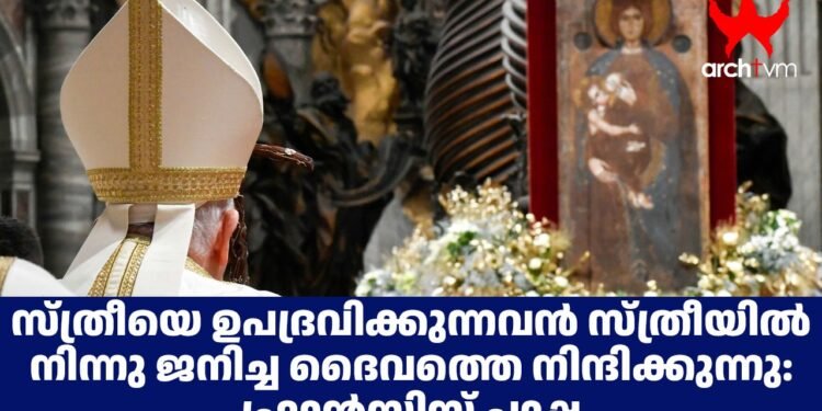 സ്ത്രീയെ ഉപദ്രവിക്കുന്നവൻ സ്ത്രീയിൽ നിന്നു ജനിച്ച ദൈവത്തെ നിന്ദിക്കുന്നു: ഫ്രാൻസിസ് പാപ്പ