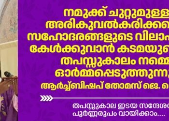 അരികുവൽകരിക്കപ്പെട്ട സഹോദരങ്ങളുടെ വിലാപങ്ങള്‍കേള്‍ക്കുവാൻ കടമയുണ്ടെന്ന് തപസ്സുകാലം നമ്മെ ഓര്‍മ്മപ്പെടുത്തുന്നു : ആർച്ച്ബിഷപ് തോമസ് ജെ. നെറ്റോ