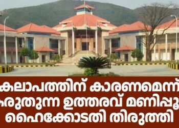 കലാപത്തിന് കാരണമെന്ന് കരുതുന്ന ഉത്തരവ് മണിപ്പൂർ ഹൈക്കോടതി തിരുത്തി