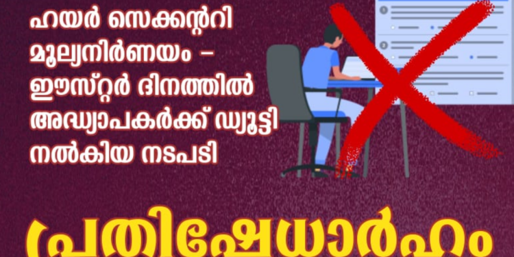 ഈസ്റ്റർ ദിനം പ്രവൃത്തി ദിനം ആക്കിയത് പ്രതിഷേധാർഹം: കെ. സി. വൈ. എം സംസ്ഥാന സമിതി