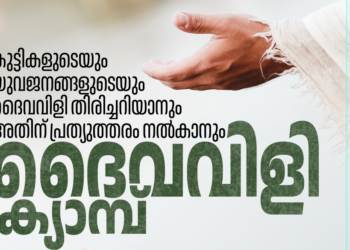 തിരുവനന്തപുരം അതിരൂപതയിലെ ദൈവവിളി ക്യാമ്പ് ഏപ്രിൽ 20, 27 തിയതികളിൽ