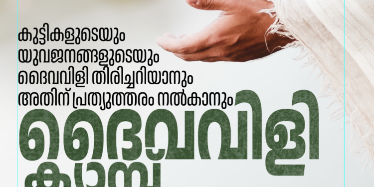 തിരുവനന്തപുരം അതിരൂപതയിലെ ദൈവവിളി ക്യാമ്പ് ഏപ്രിൽ 20, 27 തിയതികളിൽ