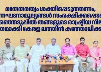 മതേതരത്വം ശക്തിപ്പെടുത്തണം, ഭരണഘടനാമൂല്യങ്ങള് സംരക്ഷിക്കപ്പെടണം: തിരഞ്ഞെടുപ്പിൽ തങ്ങളുടെ രാഷ്ട്രീയ നിലപാട് വ്യക്തമാക്കി കേരള ലത്തീൻ കത്തോലിക്ക സഭ