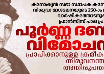 കനോസിലെ വിശുദ്ധ മാഗ്ദലേനയുടെ 250-ാം ജന്മദിന വാർഷികം: പൂർണ്ണ ദണ്ഡവിമോചനം പ്രാപിക്കാൻ അതിരൂപതയിലും ക്രമീകരണം