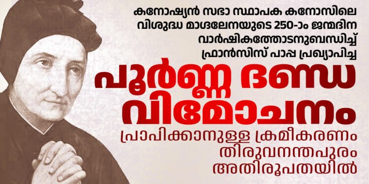 കനോസിലെ വിശുദ്ധ മാഗ്ദലേനയുടെ 250-ാം ജന്മദിന വാർഷികം: പൂർണ്ണ ദണ്ഡവിമോചനം പ്രാപിക്കാൻ അതിരൂപതയിലും ക്രമീകരണം