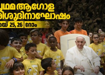 പ്രഥമ ആഗോള ശിശുദിനാഘോഷത്തിൽ ‘ആഹ്ളാദത്തിന്റെ കുരിശ്’ പ്രകാശനം ചെയ്യും