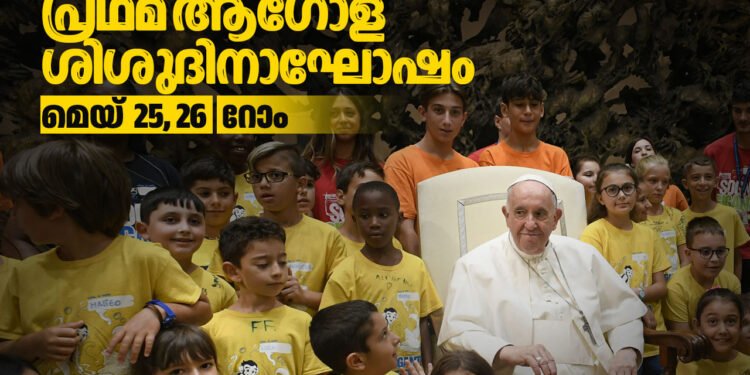 പ്രഥമ ആഗോള ശിശുദിനാഘോഷത്തിൽ ‘ആഹ്ളാദത്തിന്റെ കുരിശ്’ പ്രകാശനം ചെയ്യും