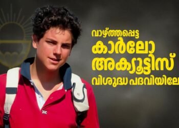 വാഴ്ത്തപ്പെട്ട കാർലോ അക്യുട്ടിസ് വിശുദ്ധ പദവിയിലേക്ക്; അത്ഭുതം ഫ്രാൻസിസ് പാപ്പ ഔദ്യോഗികമായി അംഗീകരിച്ചു.