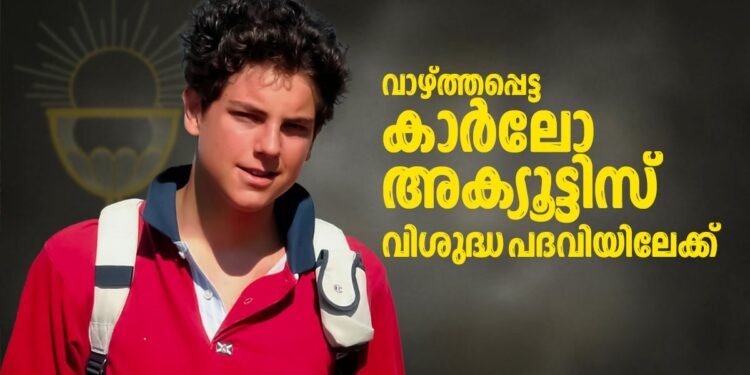 വാഴ്ത്തപ്പെട്ട കാർലോ അക്യുട്ടിസ് വിശുദ്ധ പദവിയിലേക്ക്; അത്ഭുതം ഫ്രാൻസിസ് പാപ്പ ഔദ്യോഗികമായി അംഗീകരിച്ചു.