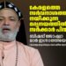 കേരളത്തെ സർവനാശത്തിലേക്ക് നയിക്കുന്ന മദ്യനയത്തിൽനിന്ന് സർക്കാർ പിന്മാറണം: ബിഷപ്പ് ജോഷ്വാ മാർ ഇഗ്നാത്തിയോസ്