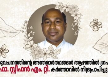 തിരുവചനത്തിൻ്റെ അന്തരാർത്ഥങ്ങൾ ആഴത്തിൽ ഗ്രഹിച്ച റവ. ഫാ. സ്റ്റീഫൻ എം. റ്റി. കർത്താവിൽ നിദ്രപ്രാപിച്ചു