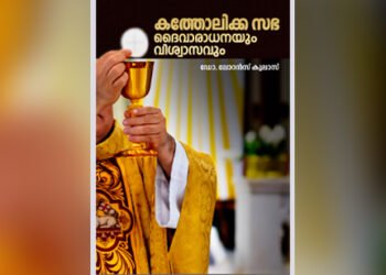 മീഡിയ കമ്മിഷൻ വിനിമയ പബ്ലിക്കേഷൻസിന്റെ “കത്തോലിക്കാ സഭ ദൈവാരാധനയും വിശ്വാസവും” എന്ന ഗ്രന്ഥം മതാധ്യാപകർക്കുള്ള പാഠപുസ്തകം