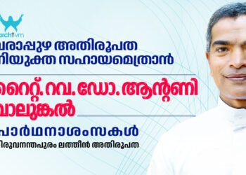 റവ. ഡോ. ആൻ്റണി വാലുങ്കൽ വരാപ്പുഴ അതിരൂപതയുടെ പുതിയ സഹായമെത്രാൻ