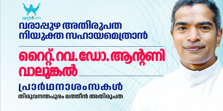 റവ. ഡോ. ആൻ്റണി വാലുങ്കൽ വരാപ്പുഴ അതിരൂപതയുടെ പുതിയ സഹായമെത്രാൻ