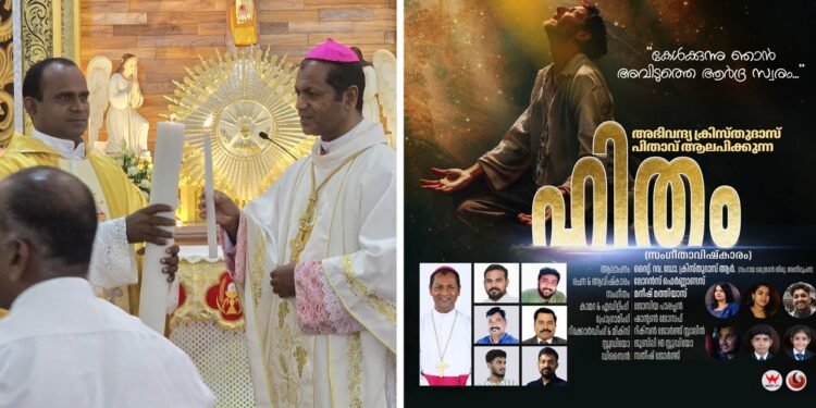 അതിരൂപതാതല വിശ്വാസ പരിശീലന പ്രവേശനോത്സവത്തിൽ ദൈവവിളിക്ക് പ്രചോദനമേകുന്ന സംഗീതാവിഷ്കാരം പ്രകാശനം ചെയ്തു