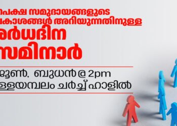 ന്യൂനപക്ഷ കമ്മിഷന്റെ സേവനങ്ങളെ കുറിച്ചറിയാനുള്ള സെമിനാർ ബുധനാഴ്ച 2 മണിക്ക് വെള്ളയമ്പലത്ത്