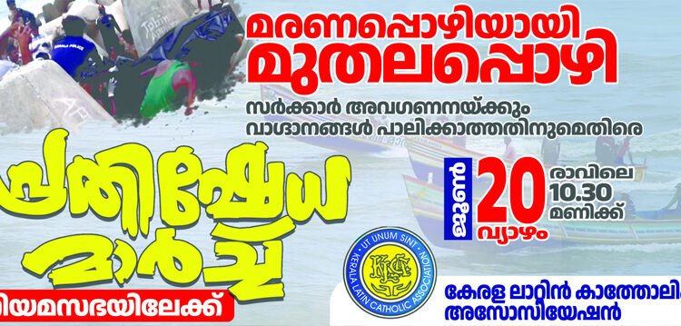 മുതലപ്പൊഴിയിലെ സർക്കാർ അനാസ്ഥയ്ക്കെതിരെ നിയമസഭ മാർച്ച്‌ നാളെ