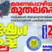 മുതലപ്പൊഴിയിലെ സർക്കാർ അനാസ്ഥയ്ക്കെതിരെ നിയമസഭ മാർച്ച്‌ നാളെ