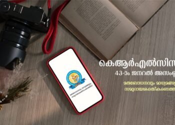 കെആര്‍എല്‍സിസി 43-ാം ജനറല്‍ അസംബ്ലി ജൂലൈ 12 മുതല്‍ 14 വരെ എറണാകുളത്ത്