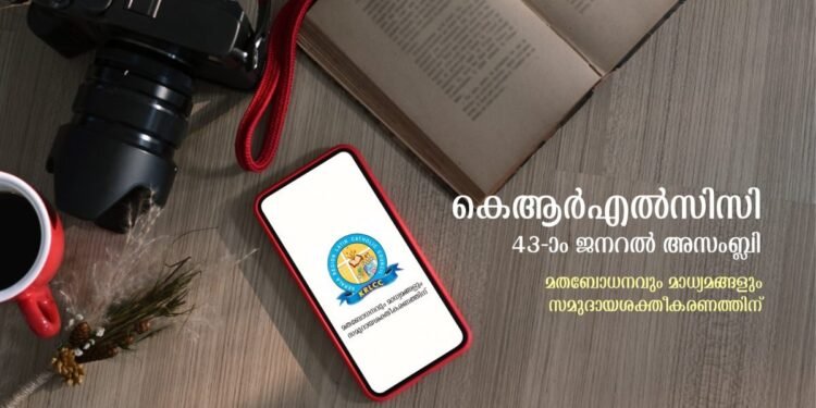 കെആര്എല്സിസി 43-ാം ജനറല് അസംബ്ലി ജൂലൈ 12 മുതല് 14 വരെ എറണാകുളത്ത്