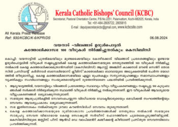 ഉരുൾപൊട്ടൽ; ദുരിതബാധിതരായ 100 കുടുംബങ്ങൾക്ക് വീടും വീട്ടുപകരണങ്ങളും വാഗ്ദാനംചെയ്ത് കേരള കത്തോലിക്ക സഭ