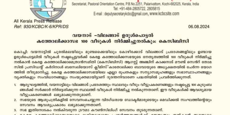 ഉരുൾപൊട്ടൽ; ദുരിതബാധിതരായ 100 കുടുംബങ്ങൾക്ക് വീടും വീട്ടുപകരണങ്ങളും വാഗ്ദാനംചെയ്ത് കേരള കത്തോലിക്ക സഭ