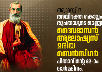 കുരിശിലൂടെ വെളിച്ചത്തിലേക്ക്: ദൈവദാസൻ ആർച്ച് ബിഷപ്പ് അലോഷ്യസ് മരിയ ബെൻസിഗർ