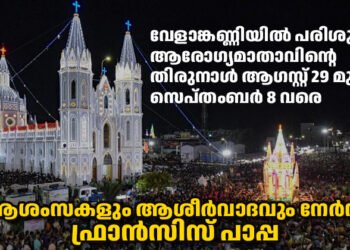 വേളാങ്കണ്ണിയിൽ പരിശുദ്ധ ആരോഗ്യമാതാവിന്റെ  തിരുനാളിന്‌ ആശംസകളും ആശീർവാദവും നേർന്ന് ഫ്രാൻസിസ് പാപ്പ