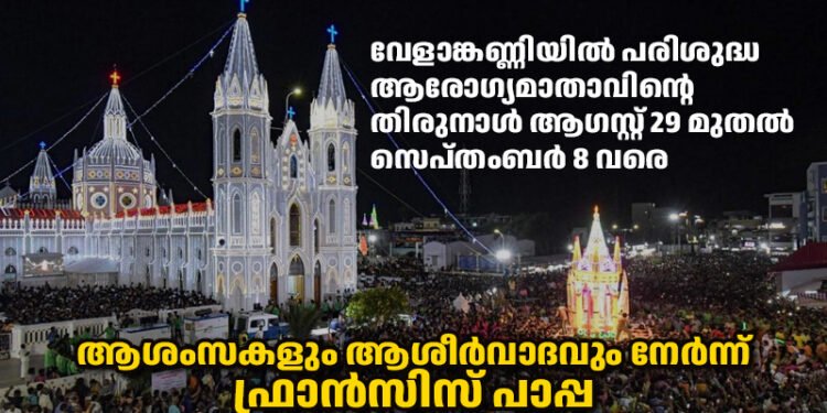 വേളാങ്കണ്ണിയിൽ പരിശുദ്ധ ആരോഗ്യമാതാവിന്റെ  തിരുനാളിന്‌ ആശംസകളും ആശീർവാദവും നേർന്ന് ഫ്രാൻസിസ് പാപ്പ