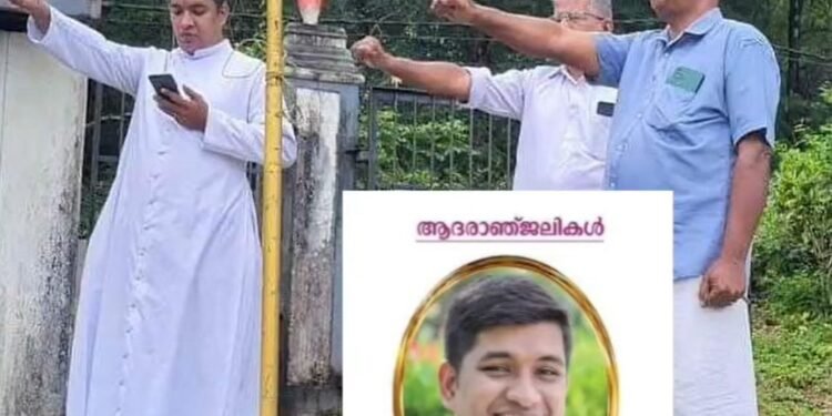 ദേശീയ പതാക ഉയർത്തിയ കൊടിമരം വൈകീട്ട് അഴിച്ചുമാറ്റവേ യുവ വൈദികന് ഷോക്കേറ്റ് മരിച്ചു